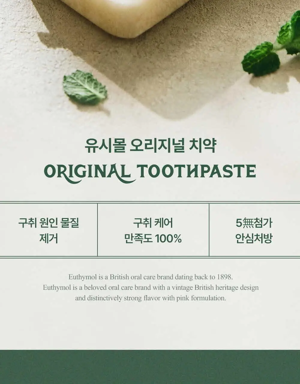 [무불소] 유시몰 오리지널 치약 106g 상세페이지 5